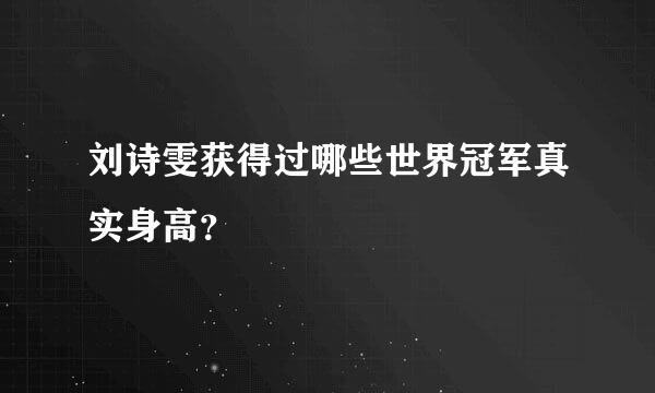 刘诗雯获得过哪些世界冠军真实身高？