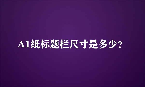 A1纸标题栏尺寸是多少？