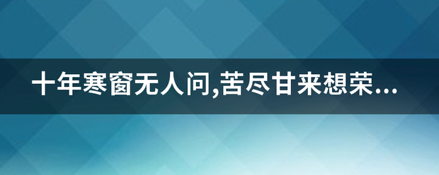 十年寒窗无人问,苦尽甘来想荣华,猜一生肖