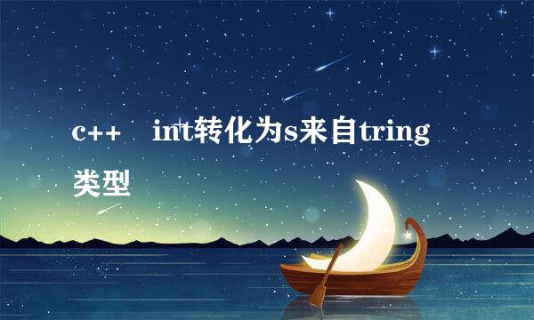 c++ int转化为s来自tring 类型