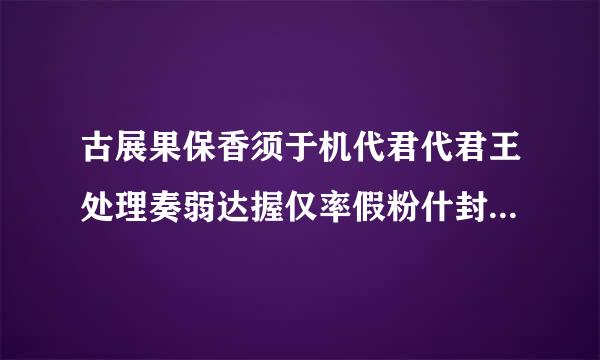 古展果保香须于机代君代君王处理奏弱达握仅率假粉什封折的桌子叫什么