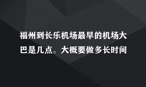 福州到长乐机场最早的机场大巴是几点。大概要做多长时间