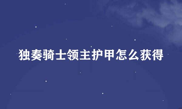 独奏骑士领主护甲怎么获得