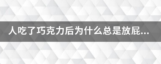 人吃了巧克力后为什么总是放屁特别臭？