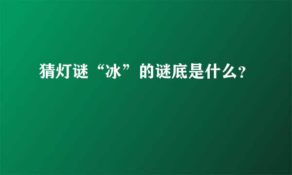 猜灯谜“冰”的谜底是什么？