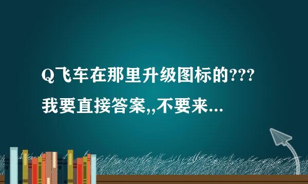 Q飞车在那里升级图标的???我要直接答案,,不要来自废话谢谢，