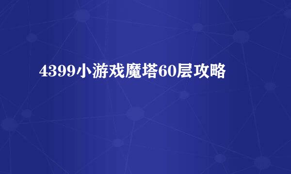 4399小游戏魔塔60层攻略