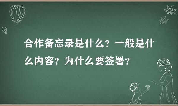 合作备忘录是什么？一般是什么内容？为什么要签署？