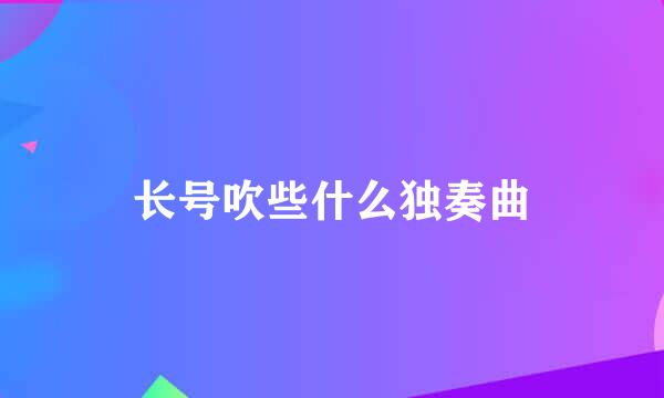 长号吹些什么独奏曲