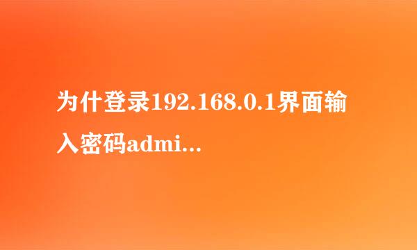 为什登录192.168.0.1界面输入密码admin后无反应？