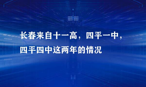 长春来自十一高，四平一中，四平四中这两年的情况