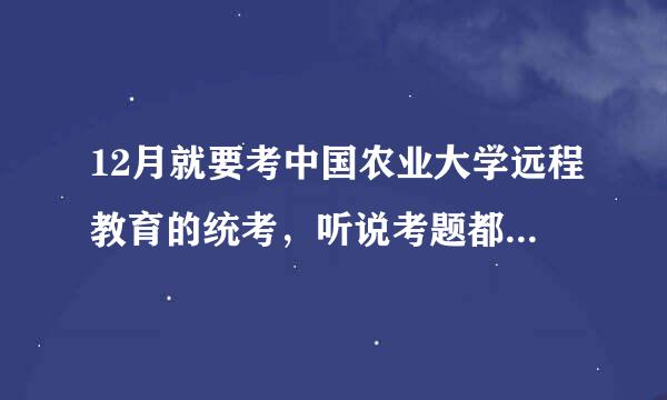 12月就要考中国农业大学远程教育的统考，听说考题都在统考专栏，是不是呀？考过统考的兄弟姐妹能不能告诉