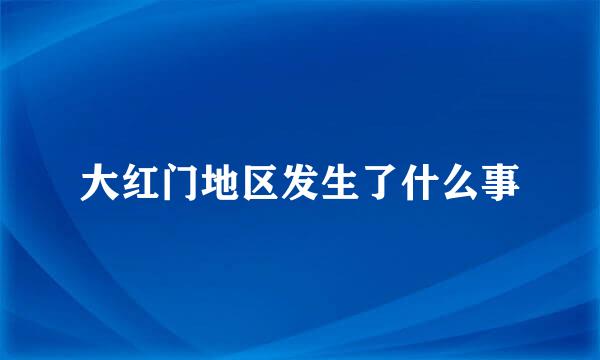 大红门地区发生了什么事