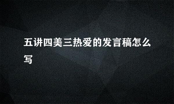 五讲四美三热爱的发言稿怎么写