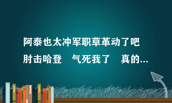 阿泰也太冲军职草革动了吧 肘击哈登 气死我了 真的想让他终身禁赛