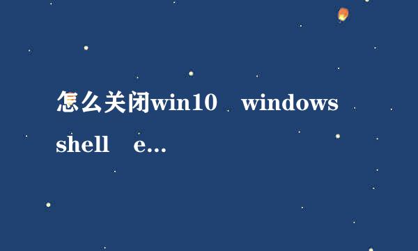 怎么关闭win10 windows shell experience