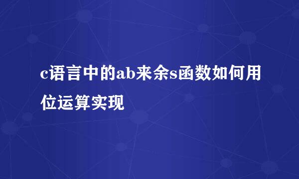 c语言中的ab来余s函数如何用位运算实现