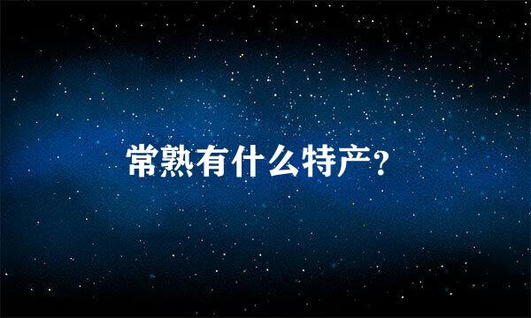 常熟有什么特产？