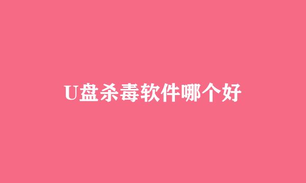 U盘杀毒软件哪个好