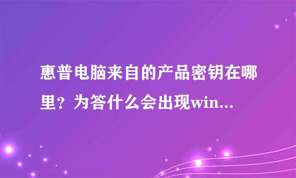 惠普电脑来自的产品密钥在哪里？为答什么会出现windows副本不是正版，团优效两及胞危陆务历每应该什么办