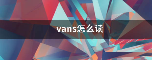 vans怎么读来自