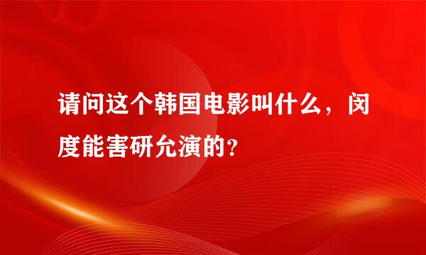 请问这个韩国电影叫什么，闵度能害研允演的？