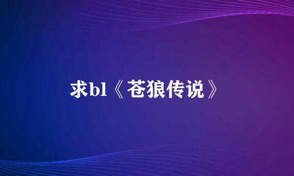 求bl《苍狼传说》