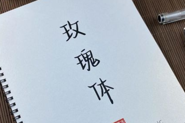 玫瑰字体怎么练