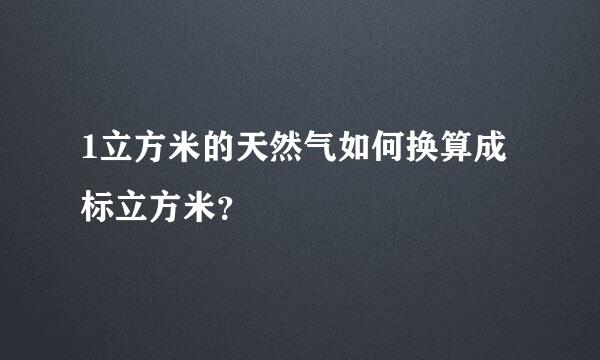 1立方米的天然气如何换算成标立方米？