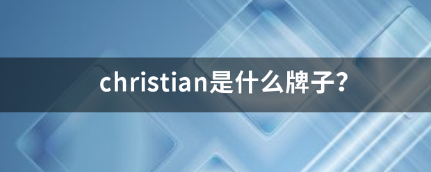 christian是什么牌来自子？