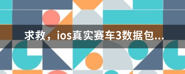 求救，ios真实赛车3数据包下载错误