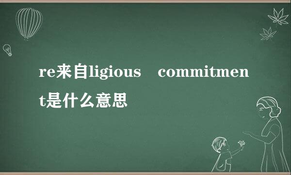 re来自ligious commitment是什么意思