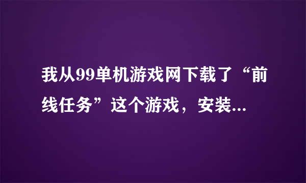 我从99单机游戏网下载了“前线任务”这个游戏，安装时出现这个，怎么办？（详细过程，别来自说没用的。）