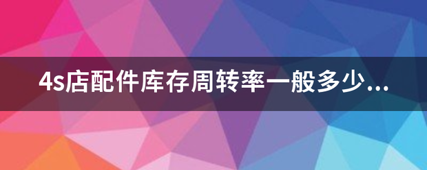 4s店配件库存周转率一般多少合格？