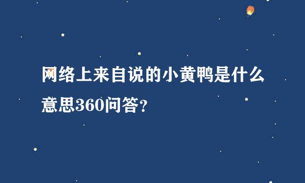 网络上来自说的小黄鸭是什么意思360问答？