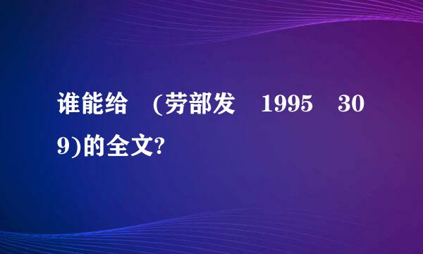 谁能给 (劳部发 1995 309)的全文?