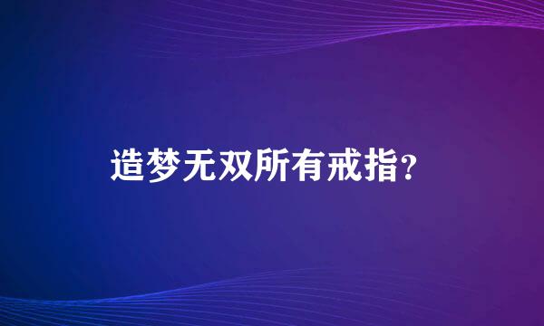 造梦无双所有戒指？