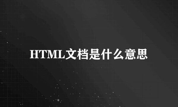 HTML文档是什么意思