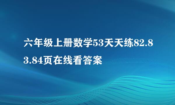 六年级上册数学53天天练82.83.84页在线看答案