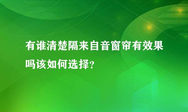 有谁清楚隔来自音窗帘有效果吗该如何选择？