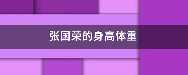 张国荣的身高体重