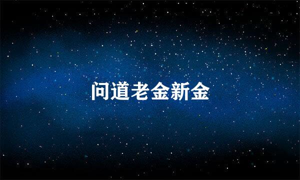 问道老金新金