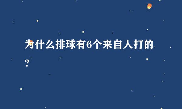 为什么排球有6个来自人打的？