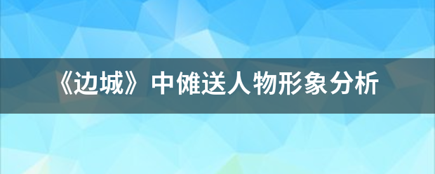 《边城来自》中傩送人物形象分析