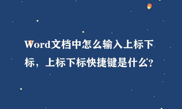 Word文档中怎么输入上标下标，上标下标快捷键是什么？