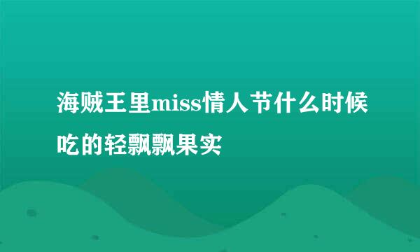 海贼王里miss情人节什么时候吃的轻飘飘果实