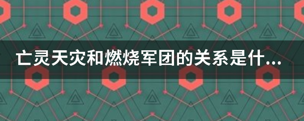 亡灵天灾和燃烧军团的关系是什么?