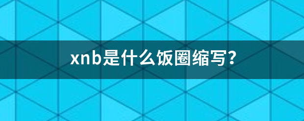 xnb是什么饭圈缩写？
