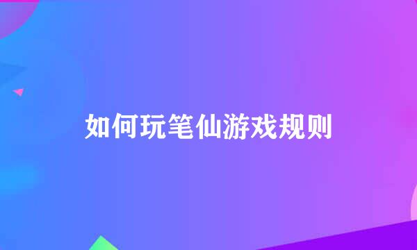 如何玩笔仙游戏规则