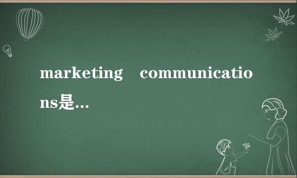 marketing communications是什么意思